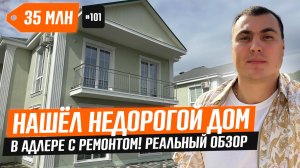 Как купить дом в Адлере недорого — свежий обзор 2025