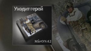 MirON42 - Уходит герой (Официальная премьера трека)