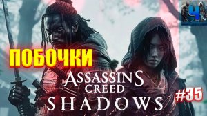 Assassin's Creed Shadows/Обзор/Полное Прохождение#35/Побочки