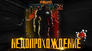 НедоПрохождение DOOM 3 Lost Mission 🔦 №19 // НОВОЕ DLC и НОВОЕ НАЧАЛО #doom #DLC #retro #недоgamer