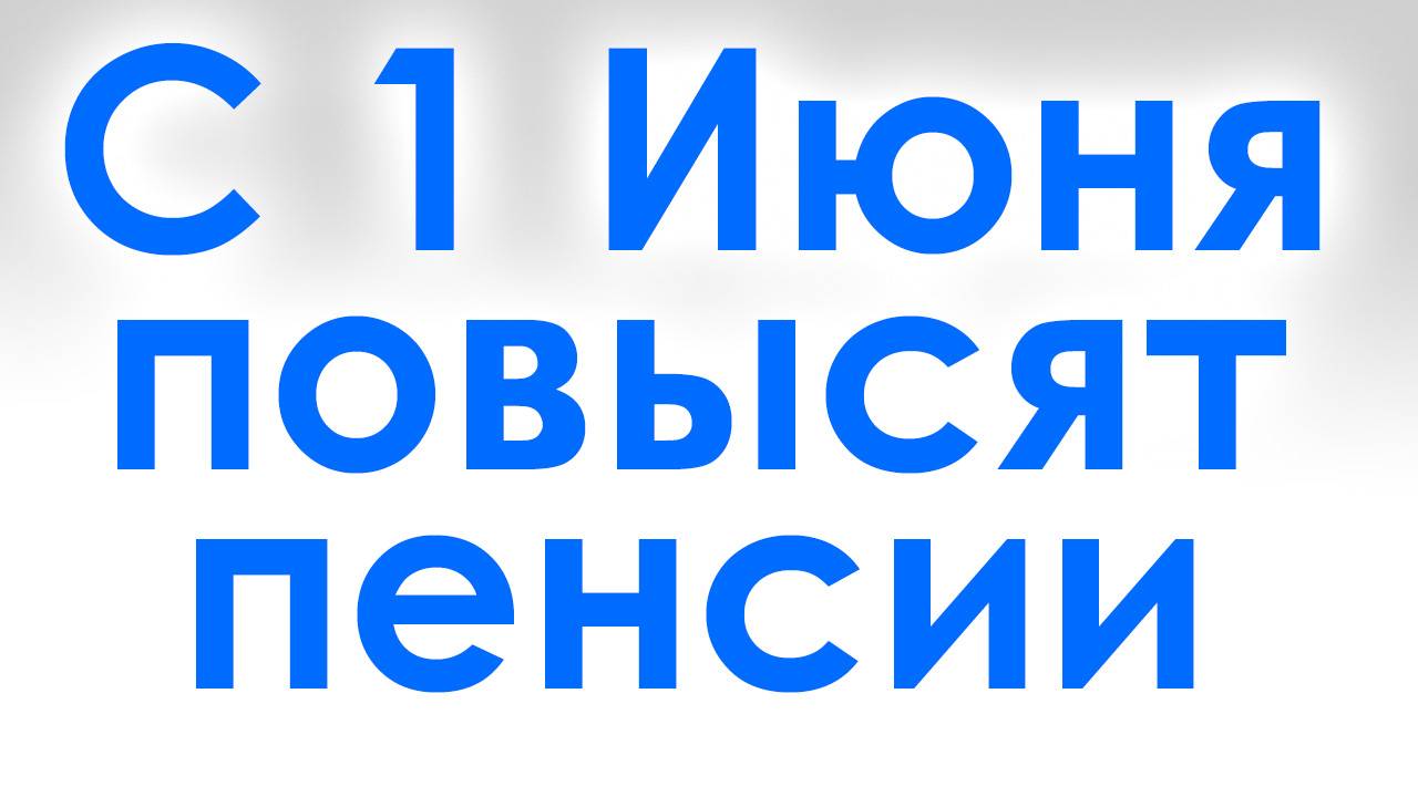 С 1 Июня Повысят Пенсии. Кому повысят пенсию и на сколько?
