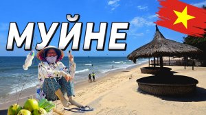 Как живётся в Муйне Байк, пляжи и рынки Вьетнама!