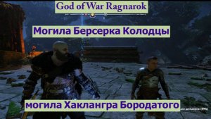 God of War Ragnarok Могила Берсерка Колодцы