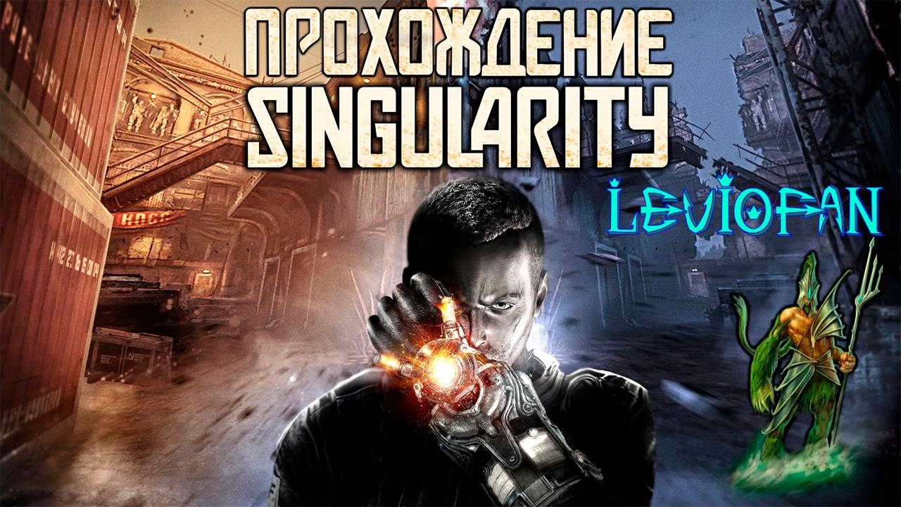 Singularity Прохождение. Часть 12 - Бомба Е-99.