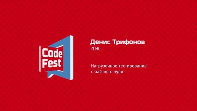 #QA Денис Трифонов — Нагрузочное тестирование с Gatling с нуля