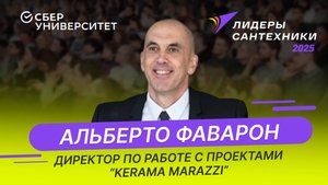 Анонс выступления "Kerama Marazzi" на форуме "Лидеры сантехники 2025"