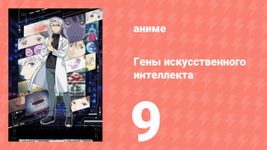Гены искусственного интеллекта 9 серия (аниме-сериал, 2023)