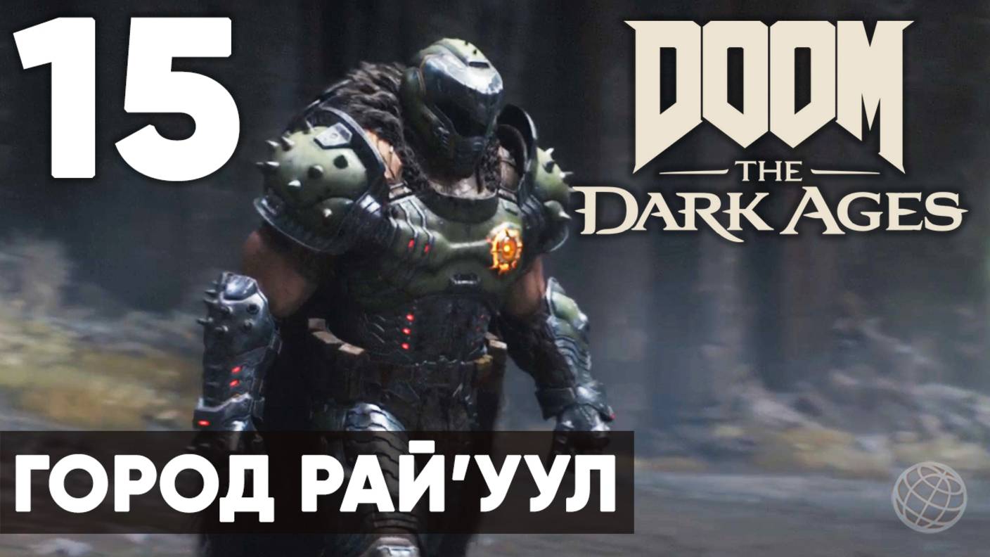 DOOM: The Dark Ages - Полное прохождение (без комментариев) на русском ➤ Часть 15 Город Рай'уул