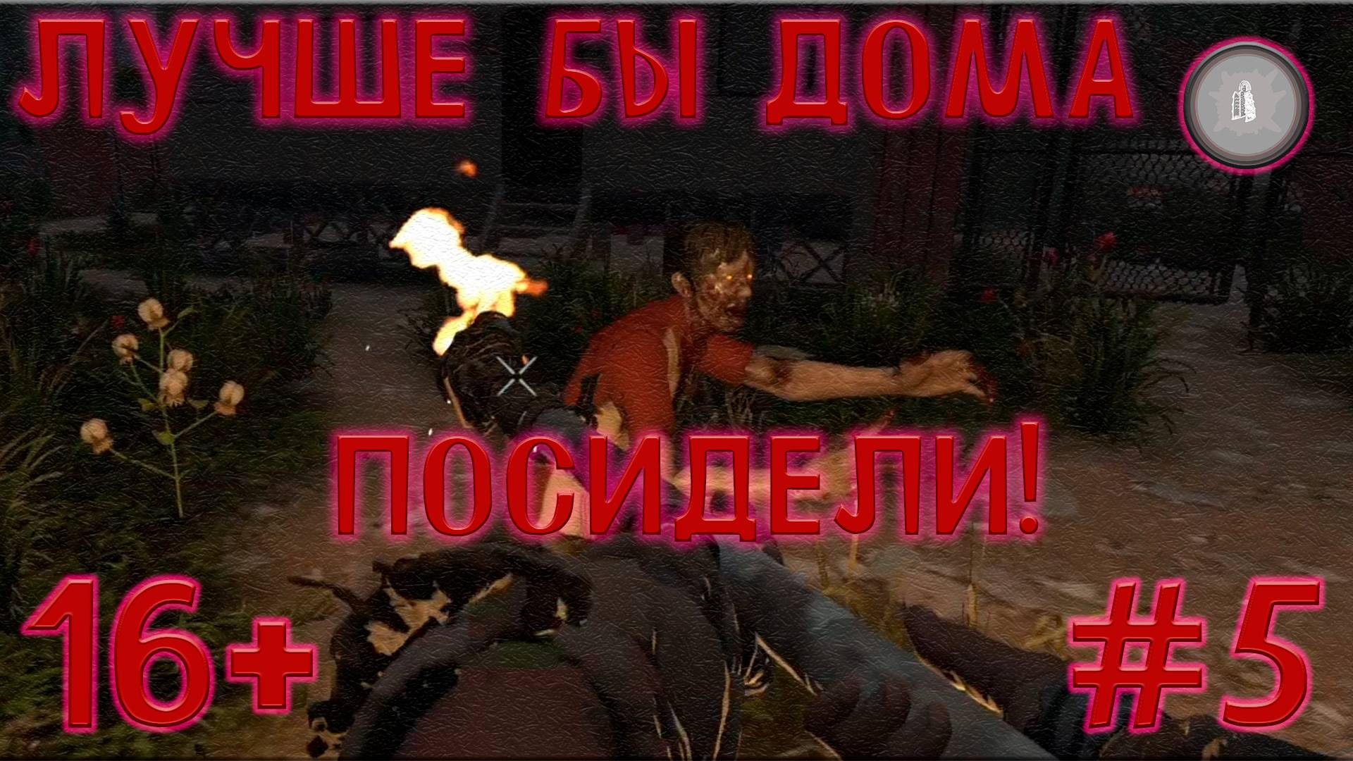 #5 НОЧЬЮ ВЫЛАЗКИ НИ К ЧЕМУ! 7 Days To Die