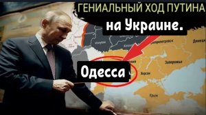 «Вы ВСЕ покинете Одессу»: Этот стратегический ход Путина ПОТРЯС Великобританию, Францию и УКРАИНУ.