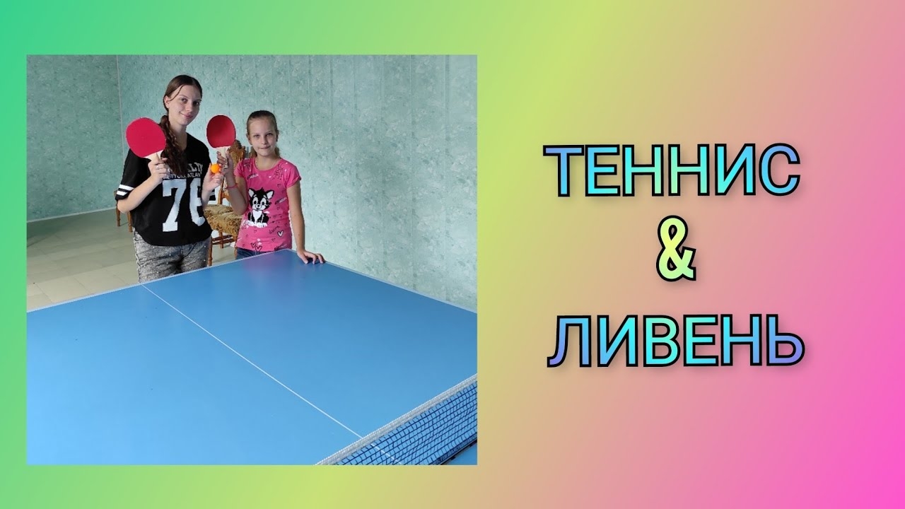 🌊 Играем в теннис, развлекаем себя как можем/ Целый день льёт дождь/ База отдыха Инфанта день 6