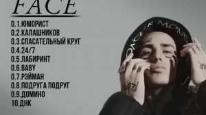ЛУЧШИЕ ТРЕКИ FACE I СЛУШАТЬ ВСЕМ