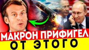 ШОК! МАКРОН ПОПАЛСЯ НА КРЮЧОК! ПУТИН СНОВА ПЕРЕХИТРИЛ!