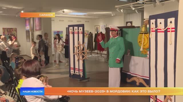 «Ночь музеев-2025» в Мордовии: как это было?