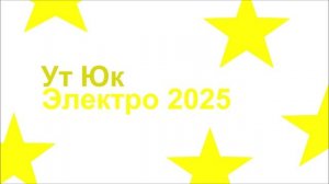 Электронная музыка 2025