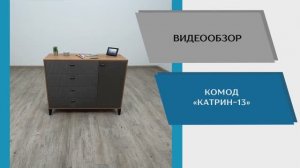ТЭКС Видео обзор. Комод Катрин-13.