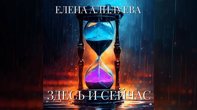 ЗДЕСЬ И СЕЙЧАС смотреть онлайн