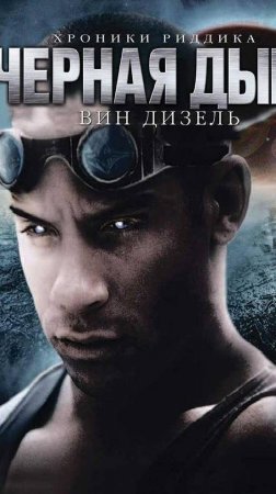 "Черная дыра" (Хроники Риддика). Актеры тогда и сейчас!