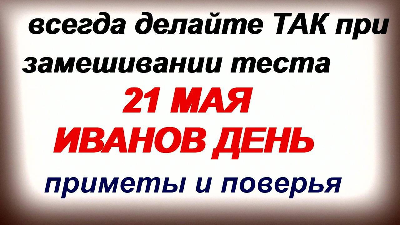 21 мая– Иван Богослов, Арсений пшеничник, Иванов день.Народные приметы традиции, ритуалы, обычаи