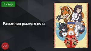 Рамэнная рыжего кота 2024 - Тизер
