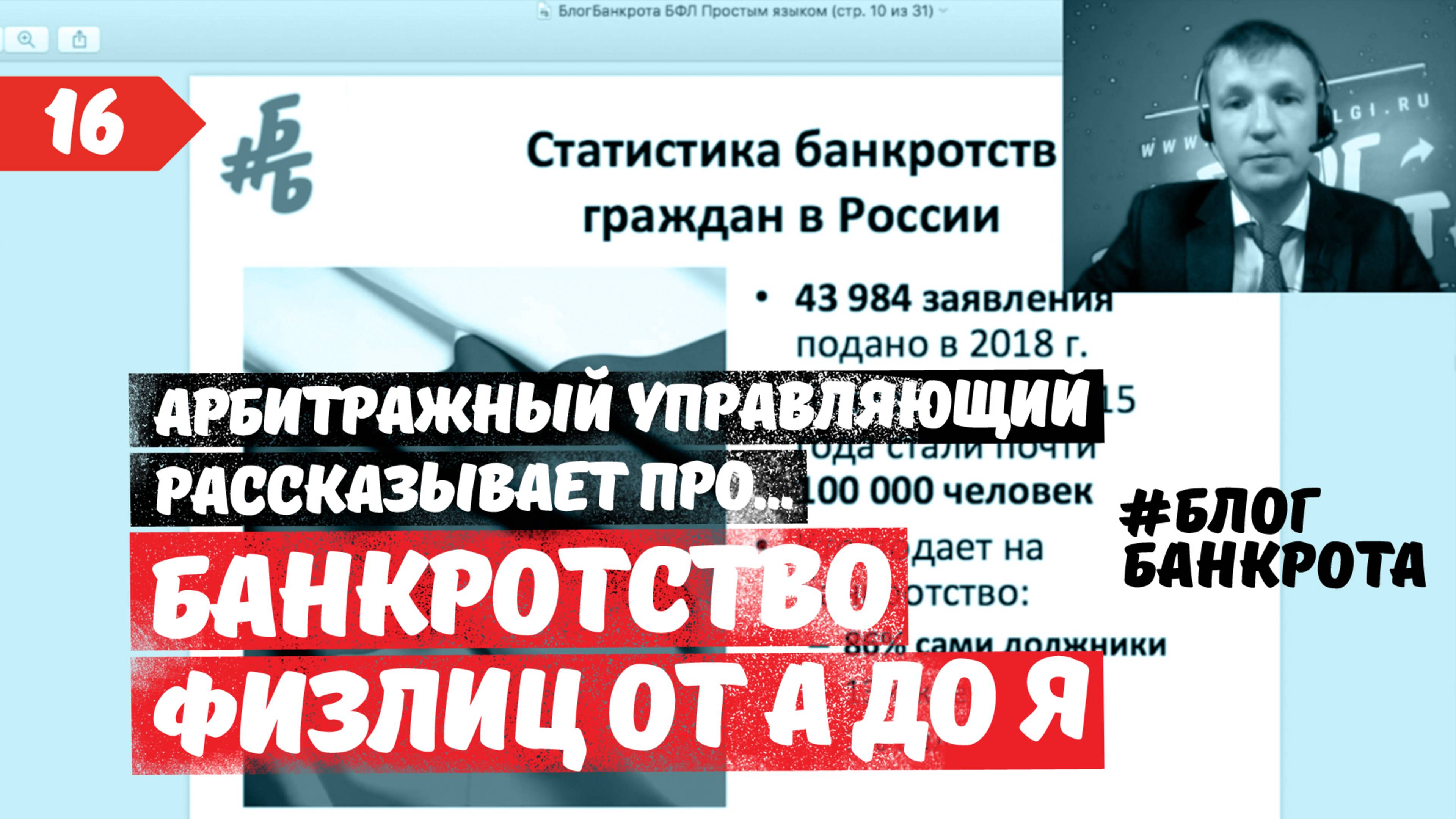 Банкротство физических лиц 2025. Блог Банкрота. Выпуск 16.