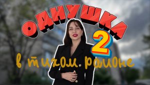 Купить однокомнатную квартиру в городе Воронеж