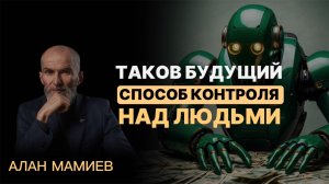 Таков будущий СПОСОБ КОНТРОЛЯ над людьми