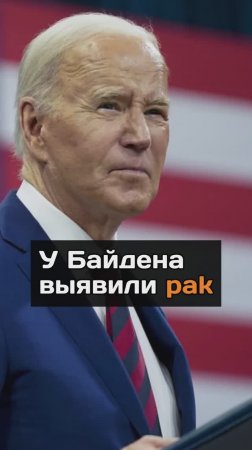 У Байдена выявили рак