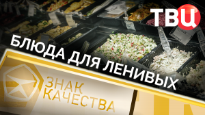 Блюда для ленивых. Знак качества