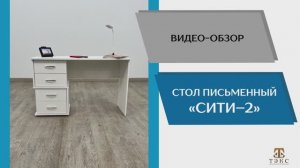 ТЭКС Видео обзор. Письменный стол Сити-2.