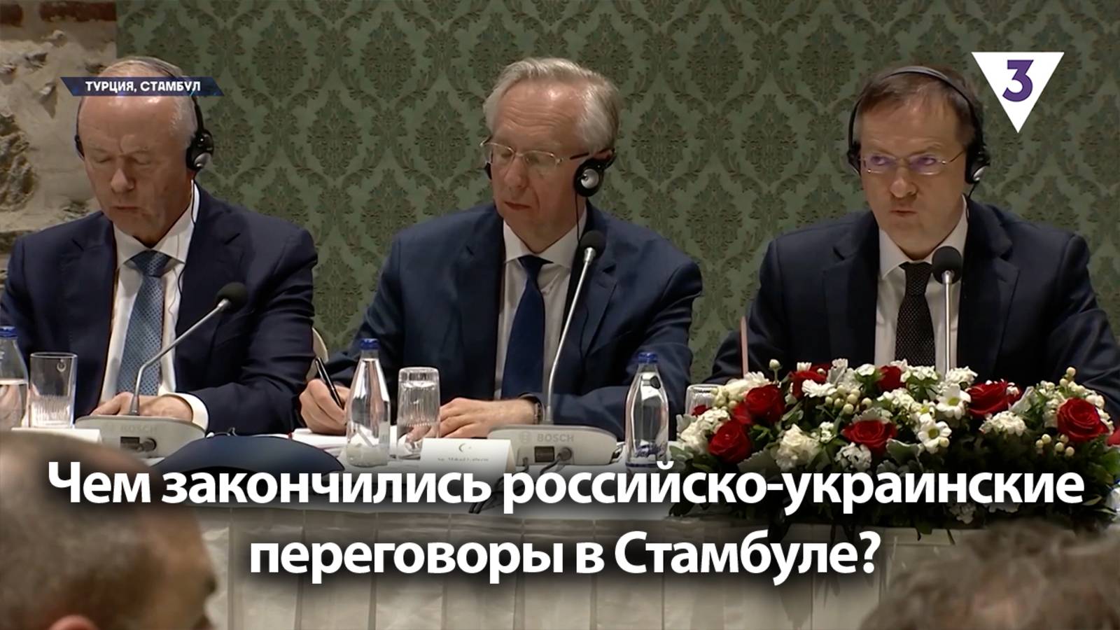 Чем закончились российско-украинские переговоры в Стамбуле? / «Итоги с Малькевичем» на «ТВ-3»