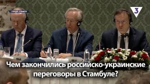 Чем закончились российско-украинские переговоры в Стамбуле? / «Итоги с Малькевичем» на «ТВ-3»