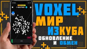 VOXEL обновление и обмен кристалов, новые функции и возможности.