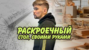 23. раскройный стол своими руками