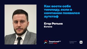 Как вести себя тимлиду, если в компании появился аутстаф / Егор Репьев