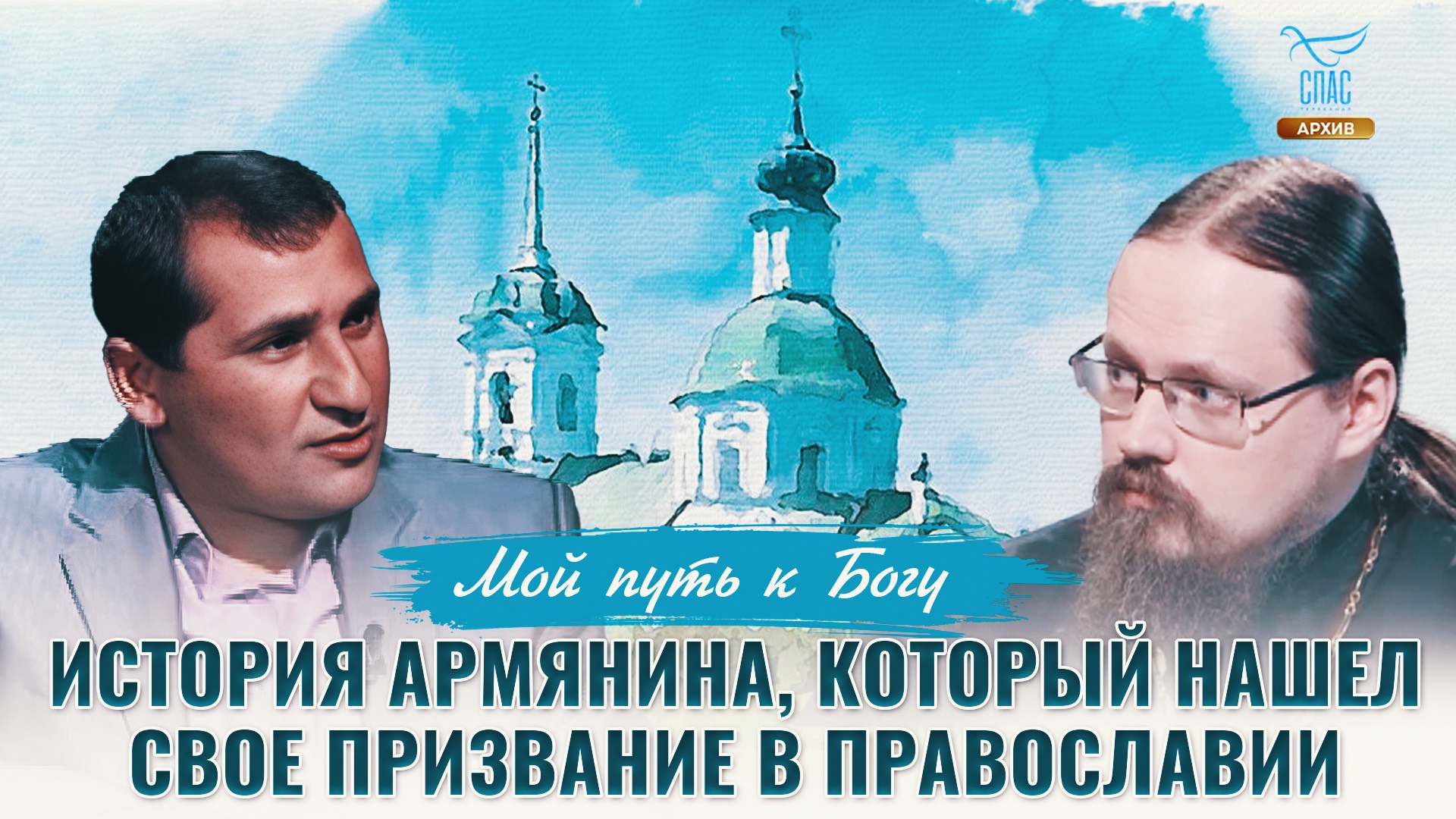 История армянина, который нашел свое призвание в Православии. Мой путь к Богу