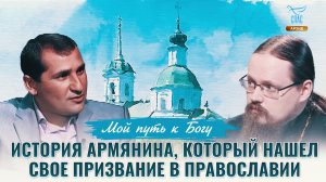 История армянина, который нашел свое призвание в Православии. Мой путь к Богу