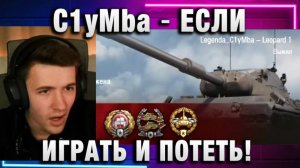 C1yMba ● ЕСЛИ ИГРАТЬ И ПОТЕТЬ!