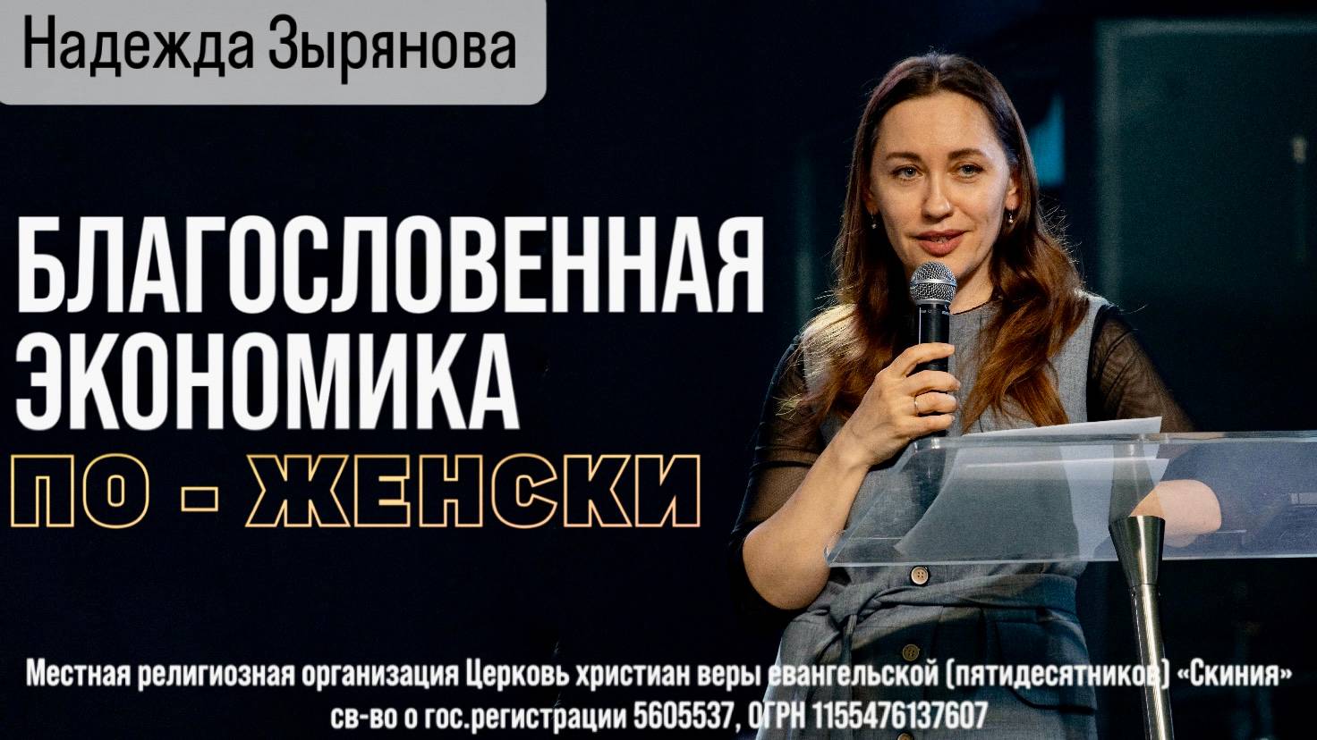 Надежда Зырянова 14.05.2025г. "Благословенная экономика, по-женски."