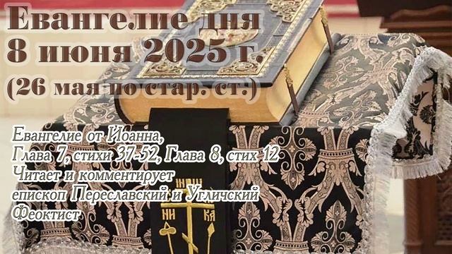 Евангелие дня с толкованием, 8 июня 2025 г. (26 мая по стар. ст.)