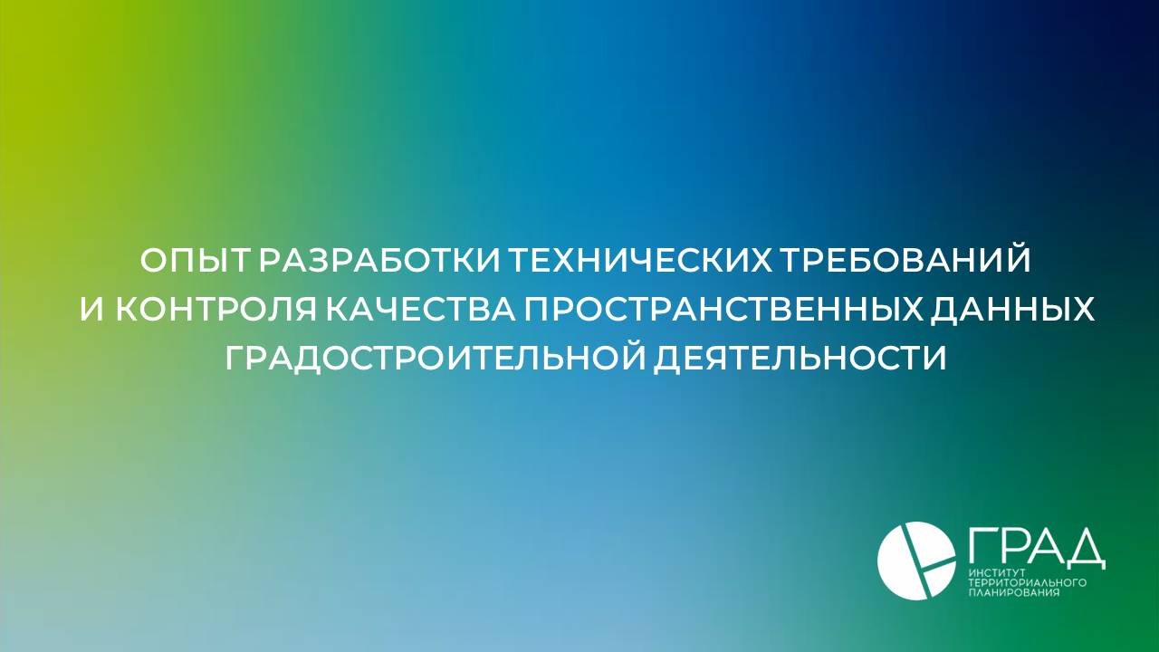 Опыт разработки Технических требований и контроля качества пространственных данных град деятельности