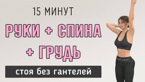 15 мин РУКИ + СПИНА + ГРУДЬ + ПОДМЫШКИ // Простая тренировка от дряблости и обвислости (стоя)