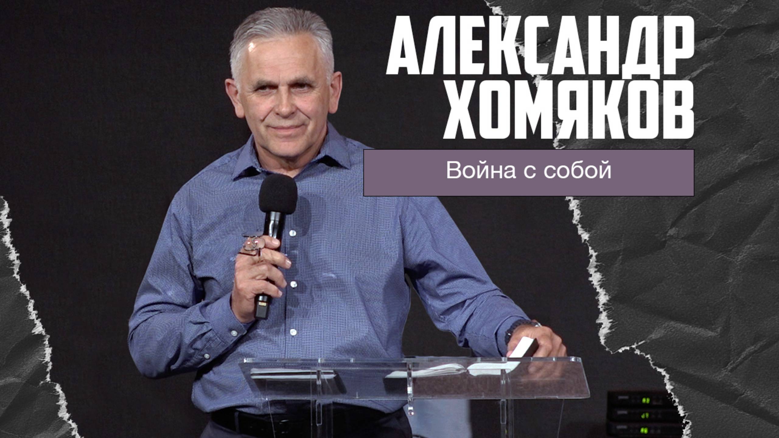 Александр Хомяков - Война с собой (18.05.2025) смотреть онлайн