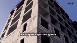 Ход строительства ЖК "ТЕМП" - март 2025