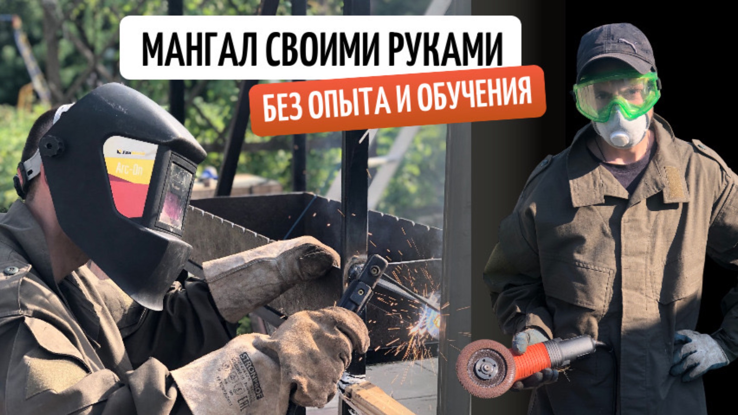 Сварил мангальный комплекс с нуля | Первый опыт без обучения и практики