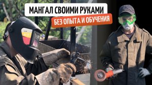 Сварил мангальный комплекс с нуля | Первый опыт без обучения и практики