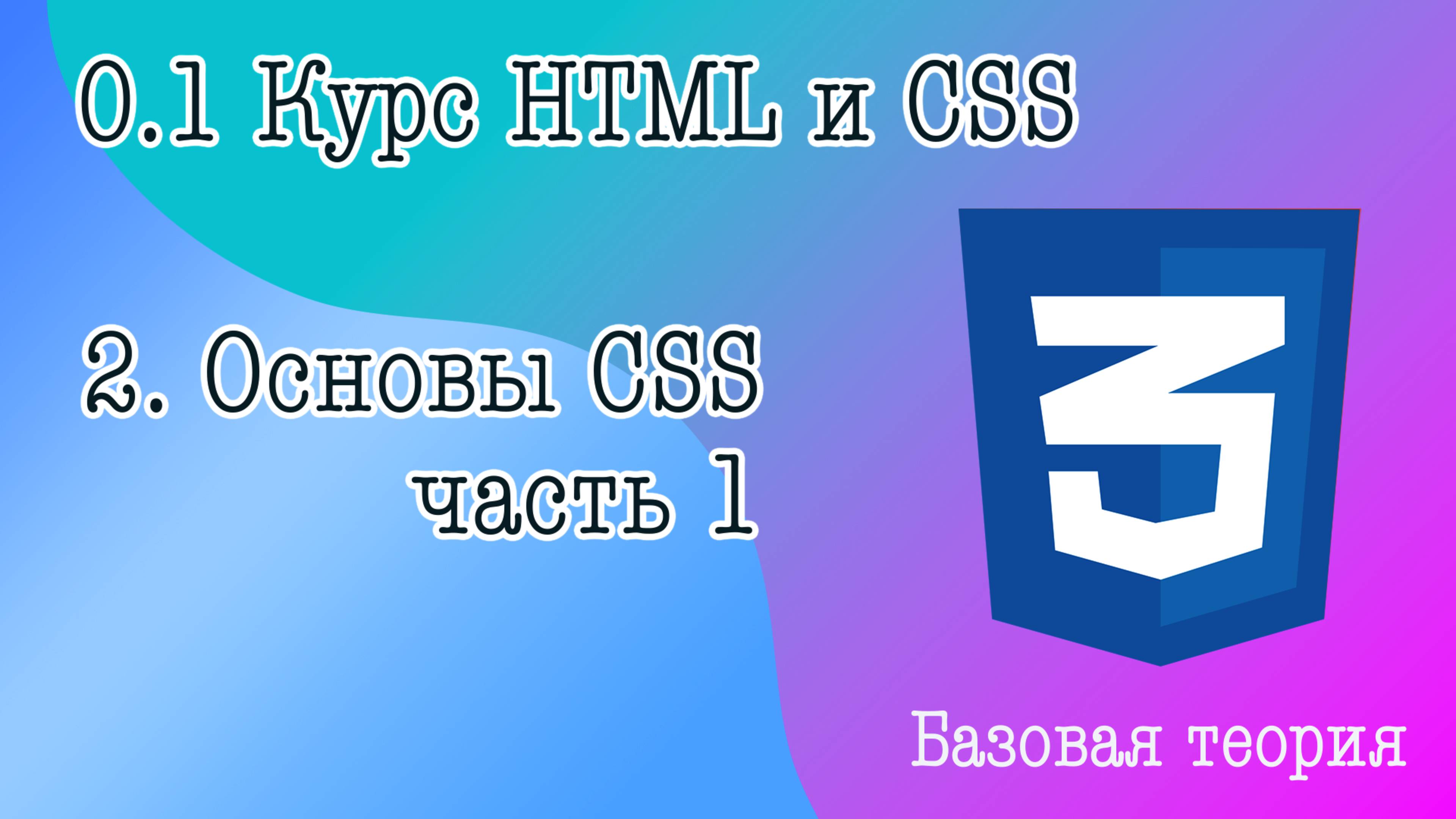 2. Основы CSS часть 1. Три способа записи CSS стилей, первые свойства CSS
