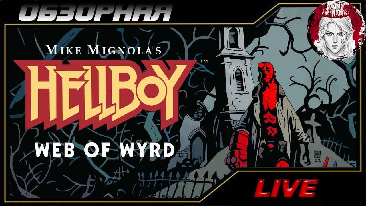 🔎ОБЗОРНАЯ🔍 по Hellboy Web of Wyrd