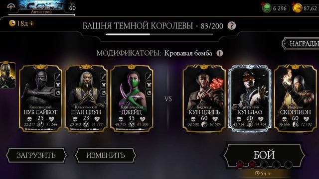 Mortal Kombat mobile/Мортал Комбат мобайл/Смертельная Башня Темной Королевы битвы 81-83