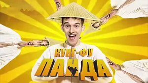 Танцуй как кунг-фу панда